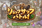 【グラブル】いよいよ始まるリュックサック復刻開催…