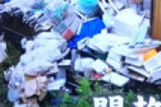 【画像】 「モーニングショー」 横須賀のゴミ屋敷がすっかり元通りに ⇒ 公園にまでゴミが拡大する地獄絵図