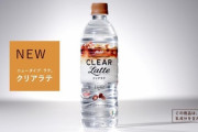 【画像】数年前に一瞬流行った透明な飲み物シリーズｗｗｗｗｗｗｗｗ