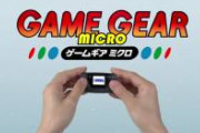 【速報】ファミ通の大スクープが発表！！→ゲームギアミクロｗｗｗｗｗｗｗ