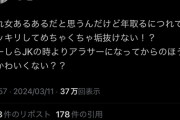 女性「これ女あるあるだと思うんだけど、JKよりアラサーのほうが垢抜けててかわいくない？」