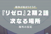 『Re:ゼロから始める異世界生活（リゼロ）』2期2話に対する海外の反応「エキドナに魂を売る…」