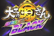 大工の源さんBLACKのパチンコ新台評価はあまり代わり映えしない？