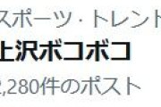 「上沢ボコボコ」がずっとXトレンドにあるんですがなんですかこれは