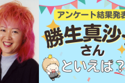 みんなが選ぶ「勝生真沙子さんが演じるキャラといえば？」TOP10の結果発表！【2022年版】
