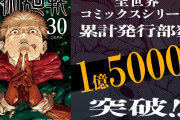 【朗報】呪術廻戦、累計発行部数が1.5億部突破！アニメ第3期「死滅回游  前編」PVも解禁！