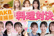 【AKB整腸部】AKBメンバーのガチ料理対決ｷﾀ━━━━━━(ﾟ∀ﾟ)━━━━━━ !!!!!