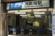 「南新宿駅」とかいうターミナルの隣にあるのにも関わらず小田急線最大の秘境駅wwywwywy