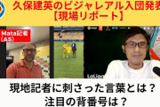 【小ネタ】久保建英、新背番号にAS紙記者「個人的にカソルラの８番がいいと思う」入団会見で刺さった言葉とは？小澤一郎動画より