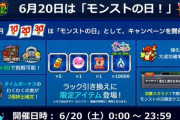 【モンスト】※驚愕※「アレ欲しかったｗ」明日はモンストの日！「ラック引き換え」アイテム公開!みんなの反応がこちらwww