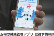 【北京アプリ】ついにNHKも報道「現地メディアセンタでも懸念の声」日本オリンピック委員会は「問題ない」姿勢崩さず