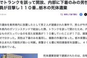 【栃木】ガソリンスタンドでうっかりトランクをオープン、中に下着姿の男性を従業員が目撃し１１０番→死体遺棄で逮捕
