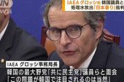 知れば知るほど嫌いになったろ？　〜　【IAEA】グロッシ事務局長「侮辱や不当な誹謗中傷は許さない」