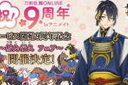 「刀剣乱舞×アニメイト」馬九行久フェア開催！全108振りの特典&9店舗で刀剣（写し）を展示