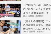 【芸能】所ジョージの公式YouTube、軌道に乗るｗｗｗｗ