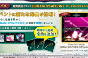 【ノスタルジア】(21/04/21)「BEMANI SYMPHONY オーケストラアレンジ集 I」が復刻開催！ さらに追加で「Colorful Cookie (BEMANI SYMPHONY NOSTALGIA mix)」が登場！！