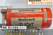 韓国航空事故機のフライトレコーダー、4分前から記録が保存されず…原因調査が難航する可能性！