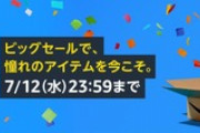 Amazonプライムデー2023(本番)､ついに開幕 Kindleシリーズの広告ありモデルが5000台限定で特価･ネットスーパー最大50%OFFなども開始