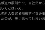 【選民意識】不法侵入北海道新聞記者の同僚「自社の新人を実名掲載する必要があったのか」鍵垢に