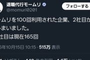 モームリ「弊社を100回以上利用された企業、2社目が誕生しました」