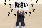 【悲報】会社に関する勘違いがこちらｗｗｗ