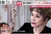 【速報】デヴィ・スカルノさん書類送検　事務所の女性従業員にグラスなど投げつけた疑い