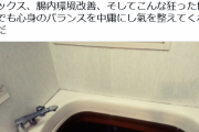 【画像】とある界隈で「マコモ風呂」とかいう意味不明の風呂が流行る