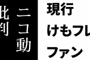 現行けものフレンズファンがニコニコ動画のサービス停止に乗じてニコニコ動画を批判