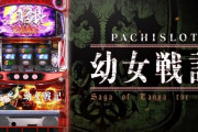 パチスロの幼女戦記って面白い？