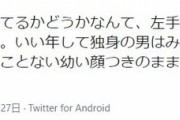 【悲報】Twitter民「独身の男って顔見たら分かるよねw」