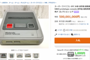【悲報】ヤフオク出品のスーファミ試作機、遂に5億円突破。超絶インフレで草ｗｗｗｗｗ