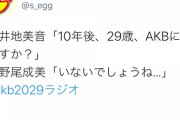 【悲報】なるちゃん向こう10年以内にAKBを卒業する模様