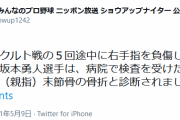 巨人坂本勇人、右手母指（親指）末節骨の骨折