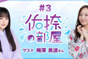 【動画】【公式】乃木フラ presents 佑捺の部屋 第3回【乃木坂的フラクタル】