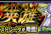 【速報】超強烈データ更新ｷﾀ━━━━(ﾟ∀ﾟ)━━━━!!!「超轟絶でﾜﾛﾀ」SAOコラボ新超究極『ぼくの英雄』出現ギミック判明。【モンスト】