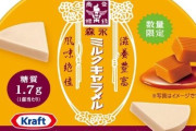 【美味そう】『森永ミルクキャラメル』のチーズケーキが2月4日に数量限定発売決定！！