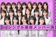 【乃木坂46】選抜20人は多すぎなのか！？