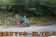 今日から自転車で日本一周始めたｗｗｗ