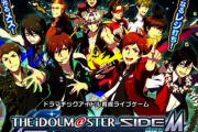 【悲報】音ゲー『アイドルマスターSideM ライブオンステージ！』サービス終了予定であることが発表・・・一部要素はソシャゲ版SideMに引き継げる予定