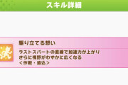 【ウマ娘】進化スキルが星3で全く機能していないキャラってどれくらいいる？