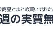 【お得】Amazonで対象商品とまとめ買いで実質無料セールが開催