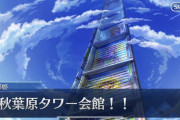 FGOアキハバラ・エクスプロージョン！1日にどれだけ秋葉原タワー会館登ればいいのか？