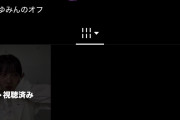 石田亜佑美陣営さん、「あゆみんのオフ時間」と言うTikTokアカウントを作りましたのお知らせ