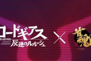『雀魂』が次は「コードギアス」とコラボ決定！！！