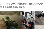 【悲報】ゲーム開発者さん、『安倍が撃たれた銃』によく似た銃を実装してしまうｗｗｗｗ