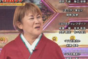 山田邦子「さや香の最後のネタ全然よくなかった」