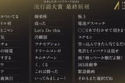 日本eスポーツ流行語大賞ノミネート用語が発表！もちろん全部知っているよね？