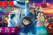 【映画】名探偵コナンの新作映画、オープニング興収が日本歴代2位を記録する