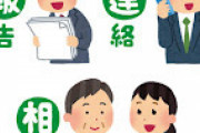 会社にいた「報告しない、連絡しない、相談しない」←こいつの正体ｗｗｗｗｗｗｗ