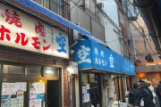鶴橋の超有名店でホルモン食うわｗｗｗ（※画像あり）